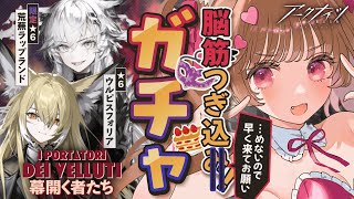 【 #アークナイツ 】荒蕪ラップランド&ウルピスフォリアをガチャで絶対お迎え！SIDE STORY「幕開く者たち」【明日方舟 / Arkni