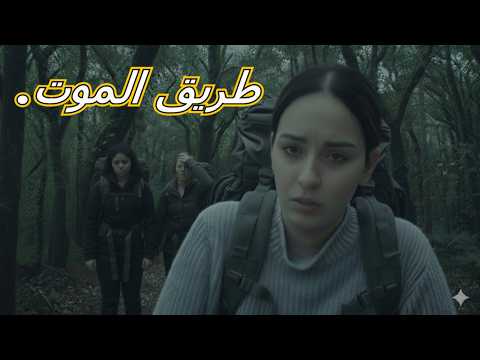 مغربيات في طريق البلقان | ثلاث أخوات يدخلن غابات اليونان، فهل يخرجن أحياء؟
