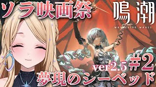 【#鳴潮 】 ソラ映画祭 夢現のシーベッドパート2！前回の続きやるよ～～～！【#新人vtuber 】【月魅暁りりか / MEWLIVE】