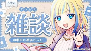 【 雑談 】休暇の話をし、マロを読む【 Vtuber / ミラナ・ラヴィーナ 】