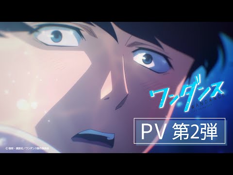 TVアニメ『ワンダンス』　PV第2弾｜2025年10月8日より放送開始！