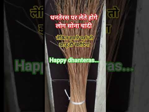 हमारे यहां तो झाड़ू आयेगा🤣 #Shorts #shorts #yt #short #dhanteras #viral #puja #diwali #jhadu #laxmi