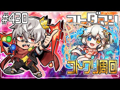 【コトダマン】おなか減るまでシンコトワリ　ゆるっと　【#430】