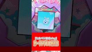 【たまパラ育成vlog】ついに第一子がアダルト期へ進化しました！！！！！！ #まんじちゃん #shorts