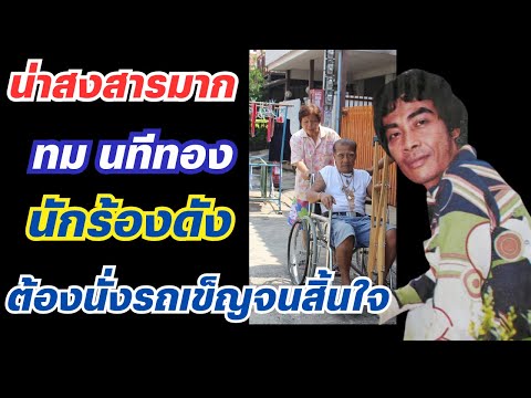 ทมนทีทองคนลูกทุ่งที่บั้นปล