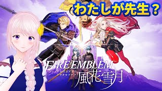 【ファイアーエムブレム 風花雪月】#10 いきなり新作！？FE風花雪月推参！【幕張ことは/VTuber】