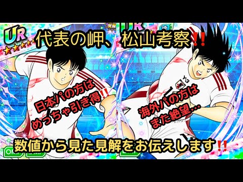 岬と松山の考察‼️数値チェックした見解をお伝えいたします‼️/キャプテン翼 たたかえドリームチーム