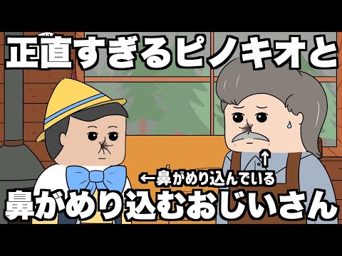 【ピノキオ】正直なことを言いすぎておじいさんの鼻もめり込んできた【アニメ】【コント】【あると】