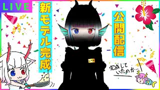 できたよ～！(気軽に)【新モデル公開配信】