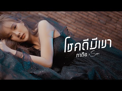 โชคดีมีเขา---กาตือ-x-Som-[-Off โชคดีมีเขา---กาตือ-x-Som-[-Off