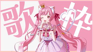 【23時~歌枠】初見さん・リクエスト歓迎🌟 #Singing Stream【#猫姫ちゅんちゅん  #vtuber 】