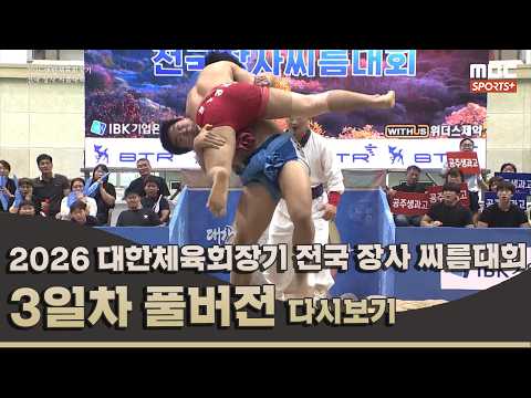 2026 대한체육회장기 전국 장사 <strong>씨름대회</strong> 3일차 풀버전 I 2026.08.16 방송 Korea ssireum