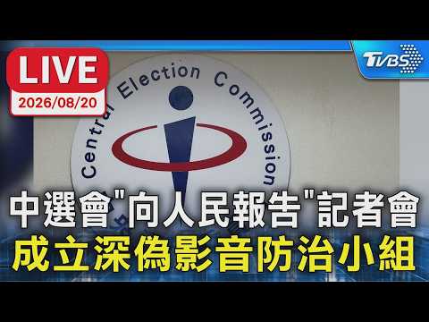 中選會”向人民報告”記者會  成立深偽影音防治小組｜LIVE