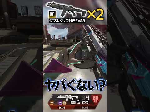 Apex史上最強火力の4連バレルショットガンがヤバすぎるｗｗ | Apex Legends  #Shorts