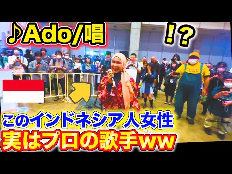 【外国人歌うまドッキリ】Adoの唱をインドネシア人女性が歌った結果。。