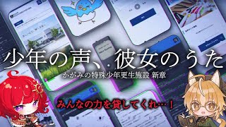 【 閲覧注意 / 少年の声、彼女のうた 】狐はかがみの特殊少年更生施設新章！？新たな闇を協力して暴きクリアしたい！-参加型謎解き- 後編【 