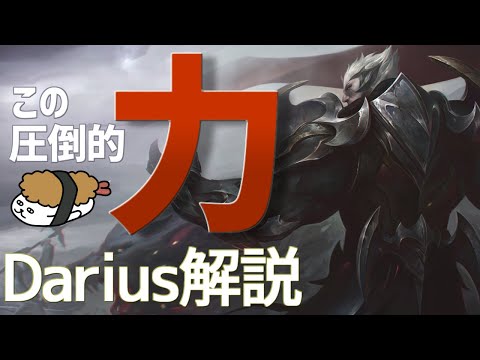 【ダリウス vs シェン】この圧倒的な""力""を見よ！！最強のダリウス講座【DFM Evi解説】