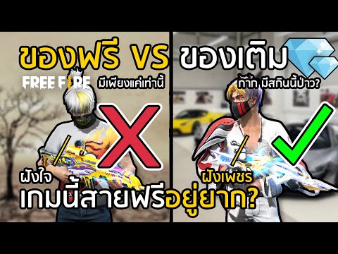 Free-Fire-เกมนี้ถ้าไม่เติมอยู่ Free-Fire-เกมนี้ถ้าไม่เติมอยู่