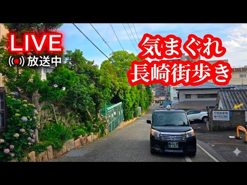 【長崎ライブ配信】日曜日の長崎散歩 #長崎 #散歩動画 #japanlive