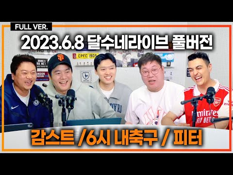 뉴캐슬 “김민재 하이재킹 비밀대화“ / 토트넘 조규성 링크 팩트체크 / 이강인 ATM 개인 합의 완료 / 메시 마이에미 오피셜! / [달수BAR 감스트] / [피터 PL 이야기]