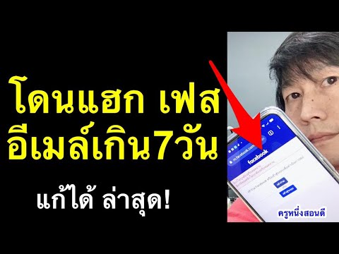 เฟสโดนแฮก-เปลี่ยน-เมล-เปลี่ยน- เฟสโดนแฮก-เปลี่ยน-เมล-เปลี่ยน-