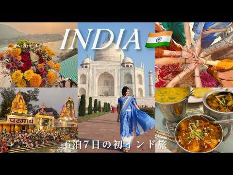 6泊7日のインド旅が凄すぎた🇮🇳ヨガの街リシケシ、タージマハル、アグラ城、ガンジス川など🕌インド観光地を巡る旅行VLOG
