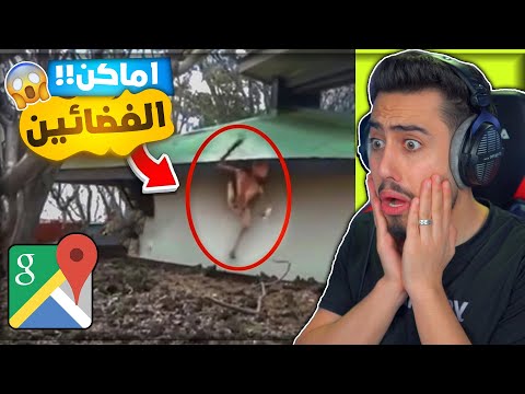 أخطر المواقع المخيفة على خرائط جوجل #6 (ظهور الفضائيين في الحقيقة) 🔥😱 !!