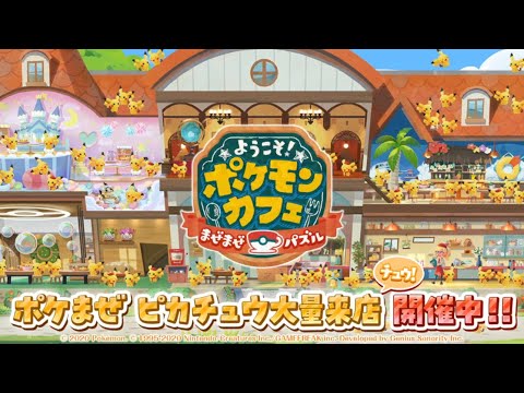 【公式】『ポケまぜ』のカフェにピカチュウ大量来店チュウ！