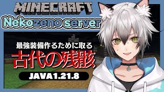 【マインクラフト】古代の残骸取りまくります【猫瀬乃しん】