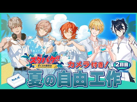 【スタバケ!!】ホロスタ夏休み！みんなで粘土細工作ろう配信後編【律可/ホロスターズ 】