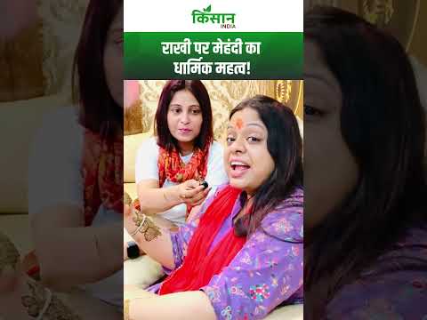 Raksha Bandhan पर मेहंदी लगाने का है खास धार्मिक महत्व, क्या आपको पता है?। Mehndi Design#shortvideo