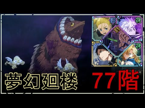【ファンパレ】夢幻廻楼77階の攻略｜翼獣呪霊【恒常のみ無課金編成】