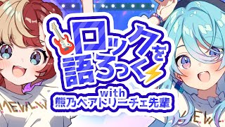 【(仮)ロックを語ろっく】メタル好きなべあちゃん先輩と音楽を語る！【初見歓迎】【ユノ・ミハナダ / MEWLIVE】[JP/EN]