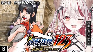 【 逆転裁判3(3話)  】第3話 逆転のレシピ👨🏻‍⚖️⚖️ミステリーファンの名に懸けて勝利せよ❕【 瀬島るい┋ななしいんく】