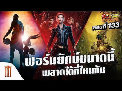 หนังฟอร์มยักษ์ขนาดนี้-พลาดได้ท หนังฟอร์มยักษ์ขนาดนี้-พลาดได้ท