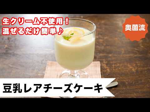 【生クリーム不使用。ほぼ豆乳】混ぜるだけ簡単♪冷たいおやつで美味しく栄養補給♪<豆乳レアチーズケーキ>