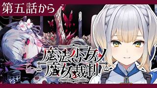 【魔法少女ノ魔女裁判】この中に、魔女になった少女がいる  #15 【栞葉るり/にじさんじ】