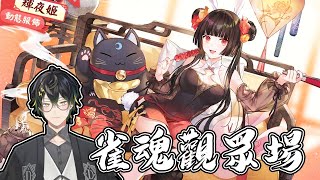 轉生者AJin⚡雀魂更新！打活動聊聊天！買兔子外觀