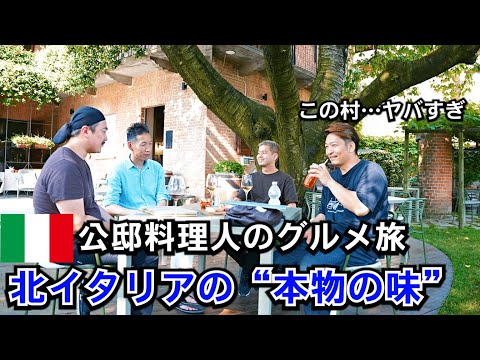北イタリア料理に驚愕！絶品！公邸料理人の【グルメ旅編】