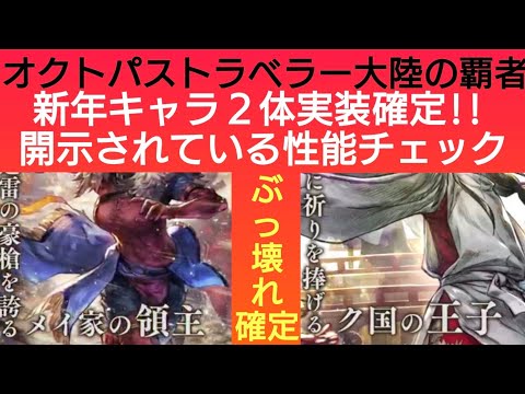 オクトラ覇者 速報版 新年キャラ２体確定！開示されている情報いち早くチェック！本年もお世話になりました🙂‍↕️【オクトパストラベラー大陸の覇者】