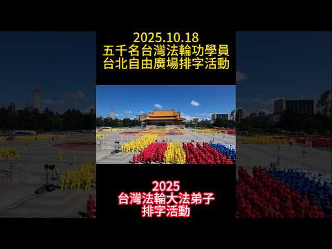 2025.10.18五千名台灣法輪功學員台北自由廣場集體排字活動 ＃2025台灣法輪大法排字活動 ＃法輪大法在台灣