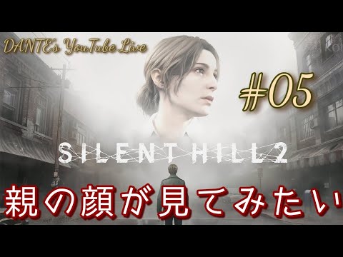 SILENT HILL 2:年内最後の生配信