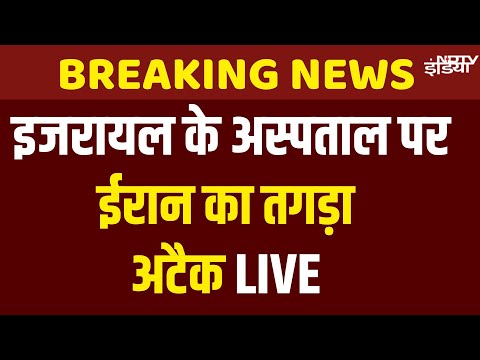 Iran Attack On Israel LIVE: अभी-अभी इजरायल पर मिसाइलों से हमला! LIVE | Netanyahu  Khamenei
