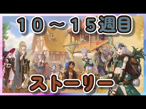 【鈴蘭の剣】１０～１５週　ストーリー動画　天秤上の鈴蘭【Sword of Convallaria】