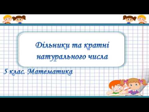 Shorts №23. Дільники та кратні натурального числа (5 клас. Математика)