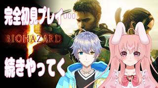 【バイオハザード5/コラボ配信】完全初見の世界戦！！こわいかな？【Vtuber/雪乃うさぎ】