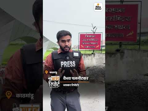 Nepal Gen Z Protest: काठमांडू में हर शख्स की तलाशी, 1000 भारतीय फंसे | Ground Report