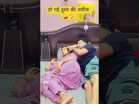 हो गई हुस्न की तारीफ🤣🤣 #comedy #comedyvideos #funny #comedyshorts #funnyshorts #shortsfeed #shorts