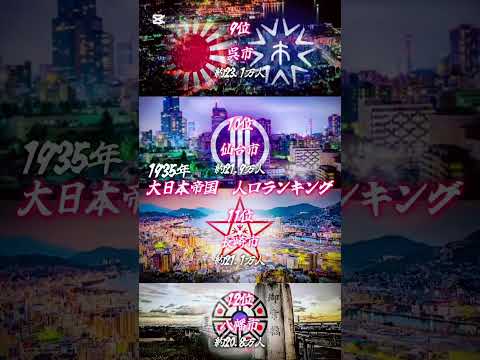 1935年大日本帝国人口ランキング!!#ランキング #おすすめ #地理 #人口 #日本#shorts