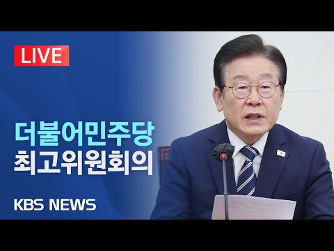 [🔴LIVE] 더불어민주당 최고위원회의/이재명 대표 참석/2023년 8월 16일(수)/KBS